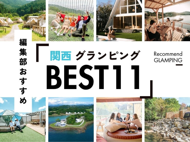 【2025年最新】関西近郊の安い&豪華なグランピング施設11選|大阪から3時間圏内