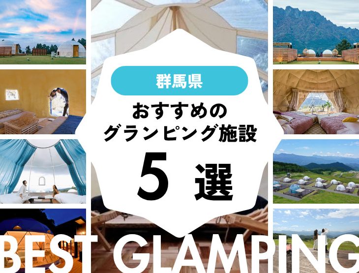 【群馬近郊】おすすめグランピング5選・大自然の中で特別な時間を