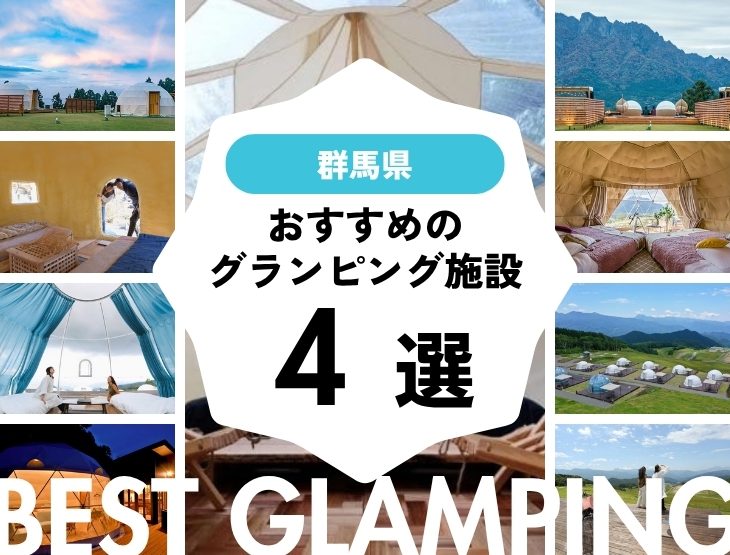 【群馬近郊】おすすめグランピング4選・大自然の中で特別な時間を