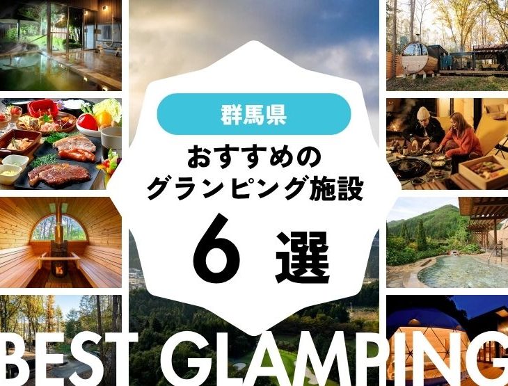 【群馬近郊】おすすめグランピング4選・大自然の中で特別な時間を