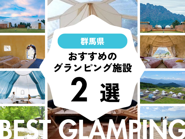 【群馬】おすすめグランピング2選・大自然の中で特別な時間を