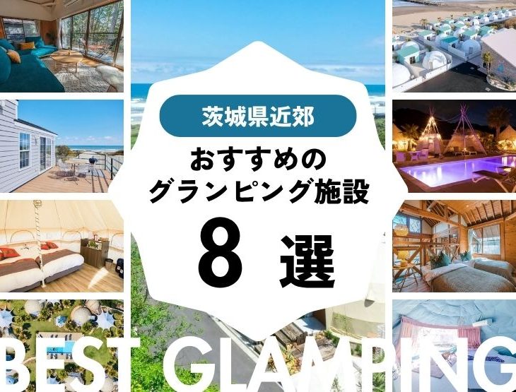 【茨城県近郊】おすすめグランピング施設8選！大人気施設をピックアップ