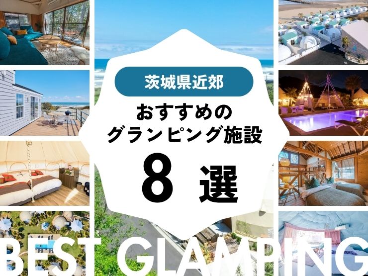 【茨城県近郊】おすすめグランピング施設8選！大人気施設をピックアップ
