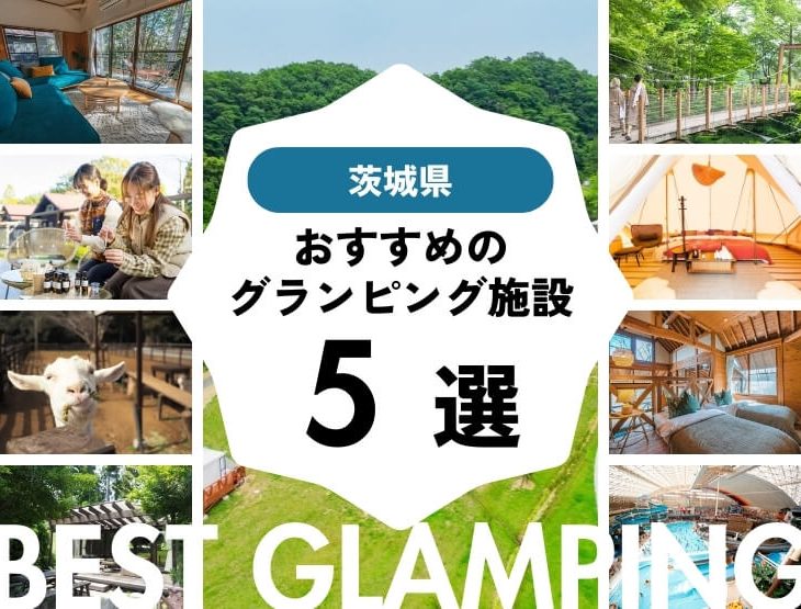 【茨城県近郊】おすすめグランピング施設5選！山も川も楽しめる！