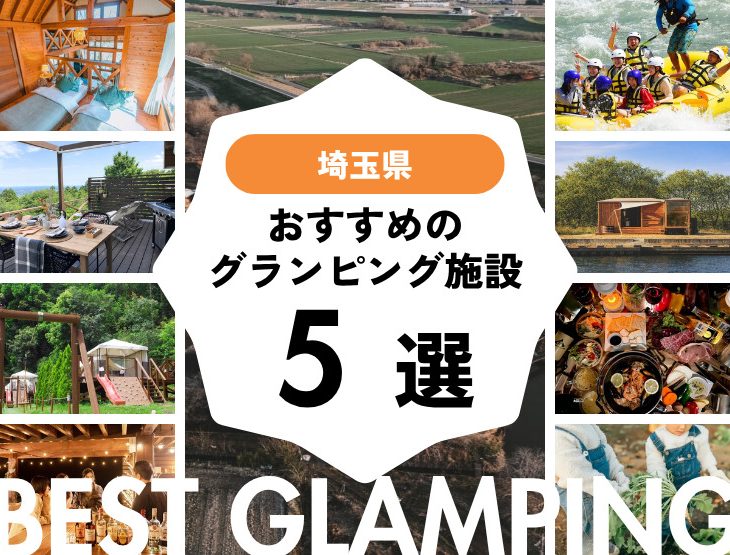 【埼玉近郊】おすすめグランピング施設5選！浦和から2時間以内！