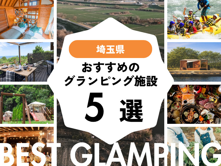 【埼玉近郊】おすすめグランピング施設5選！浦和から2時間以内！