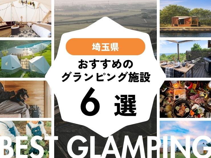 【埼玉近郊】おすすめグランピング施設6選！浦和から2時間以内！