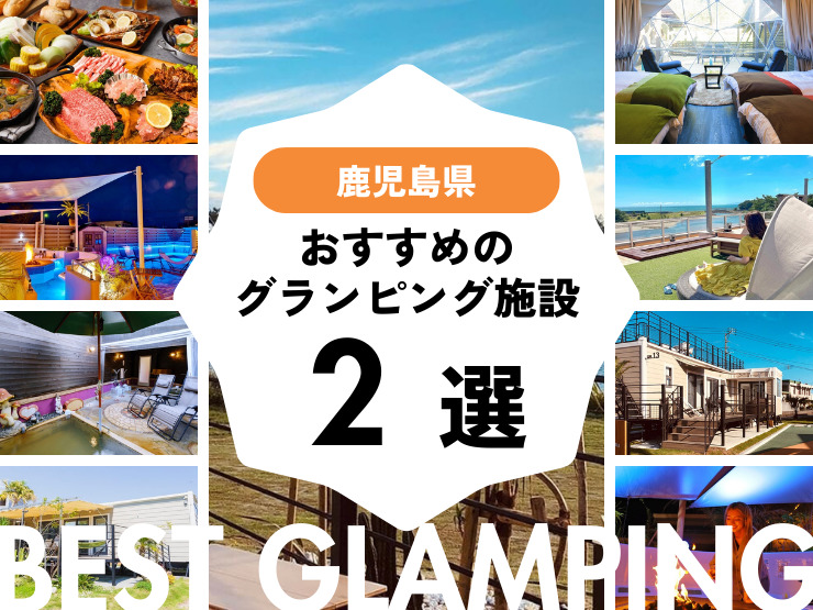 【鹿児島】おすすめグランピング2選！南国ムードを楽しめる♪