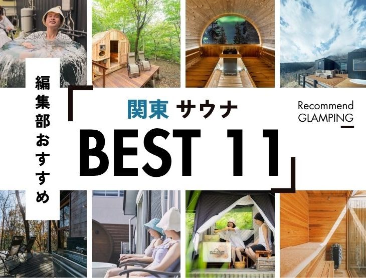 【関東近郊】サウナのあるグランピング施設11選！プライベートサウナも！