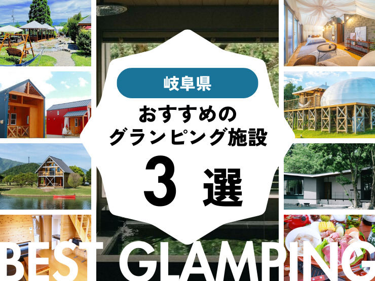 【岐阜近郊】おすすめグランピング施設3選！