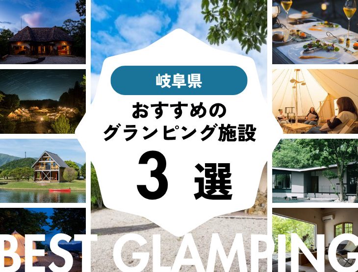 【岐阜近郊】おすすめグランピング施設3選！