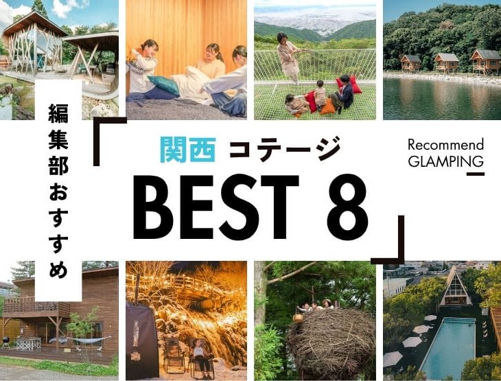 【関西】おすすめコテージ8選！｜大阪から3時間圏内