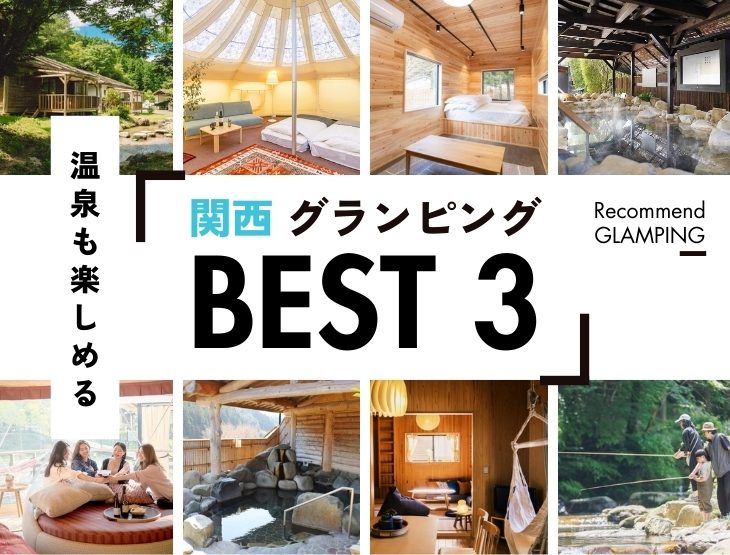 【関西近郊】温泉を満喫できるグランピング施設3選