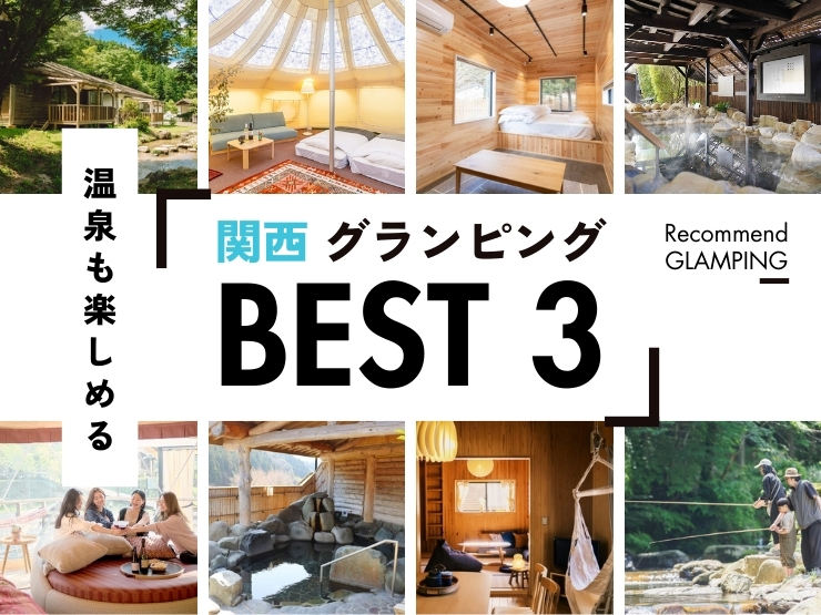 【関西近郊】温泉を満喫できるグランピング施設3選