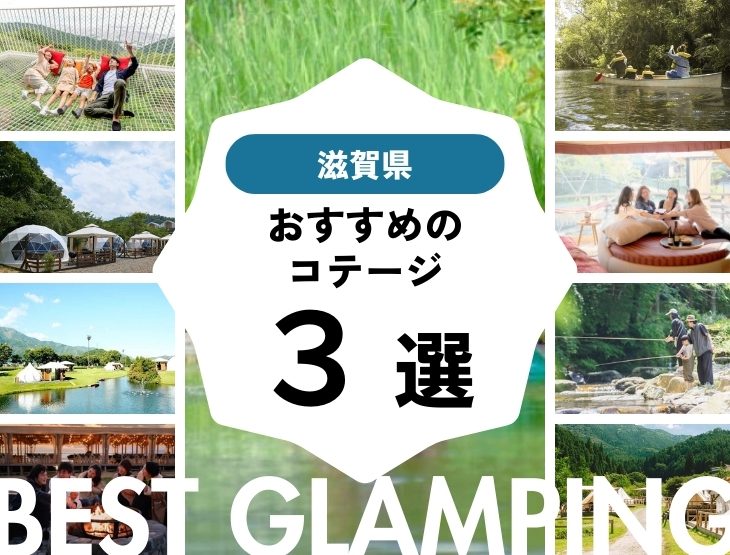 【滋賀県近郊】おすすめコテージ施設3選！！2025年最新まとめ