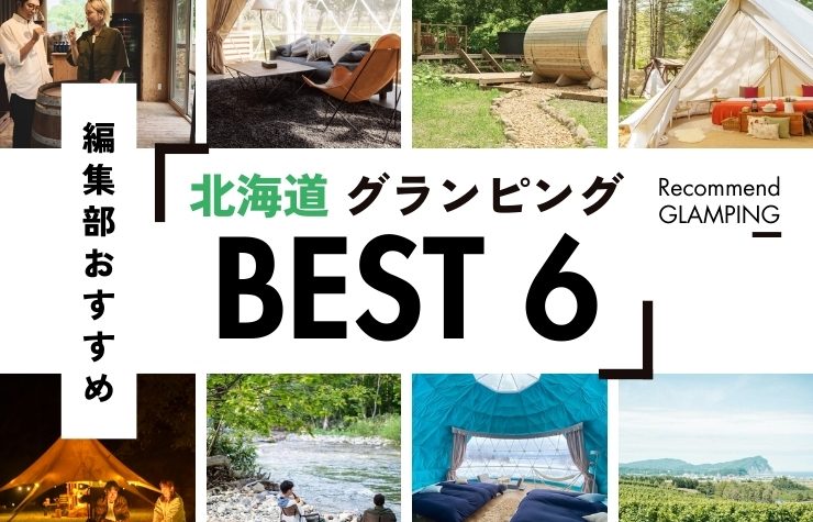 2026年最新】北海道の贅沢グランピング施設6選！雄大な自然を体感