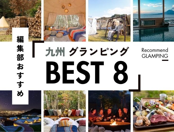 【九州】グランピング施設8選！安い＆コスパ高い施設から、ちょっと贅沢な人気施設まで！
