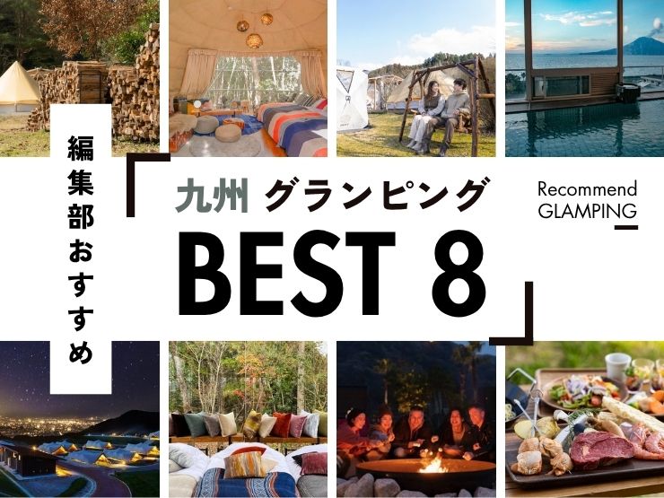 【九州】グランピング施設8選！安い＆コスパ高い施設から、ちょっと贅沢な人気施設まで！