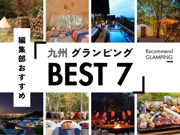【九州】グランピング施設7選！安い＆コスパ高い施設から、ちょっと贅沢な人気施設まで！