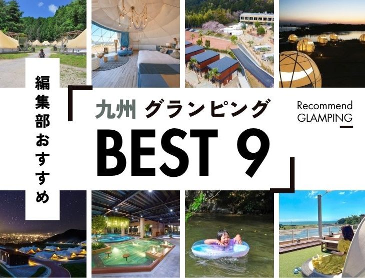 【九州】グランピング施設9選！安い＆コスパ高い施設から、ちょっと贅沢な人気施設まで！