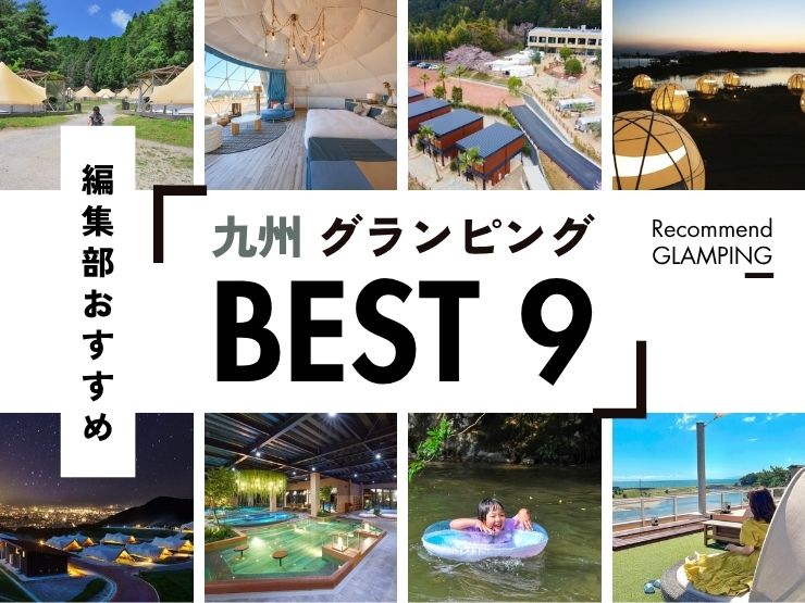 【九州】グランピング施設9選！安い＆コスパ高い施設から、ちょっと贅沢な人気施設まで！