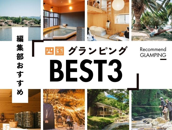 【中国・四国】格安グランピング施設おすすめ3選！美しい秘境を楽しむ