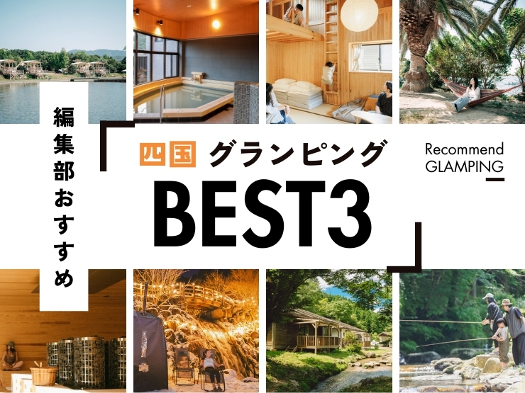 【中国・四国】格安グランピング施設おすすめ3選！美しい秘境を楽しむ