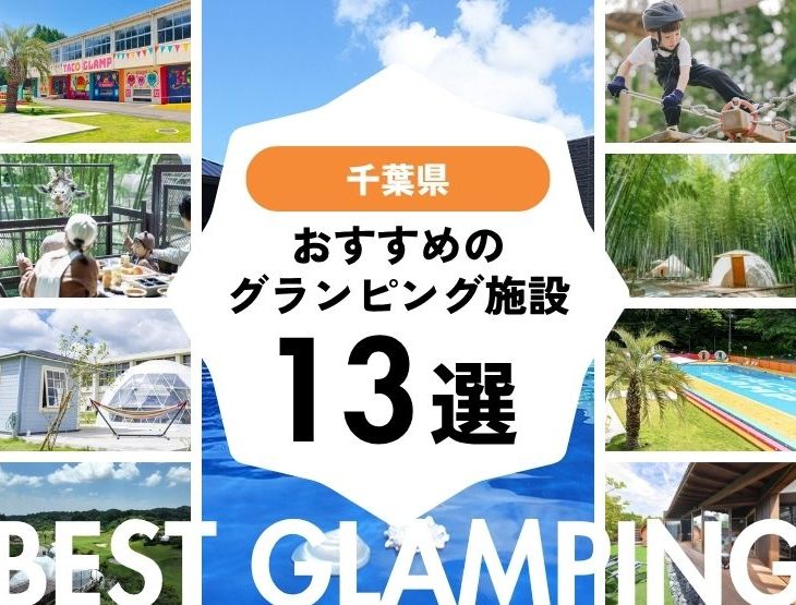 【千葉県】おすすめグランピング施設13選！2026年最新まとめ
