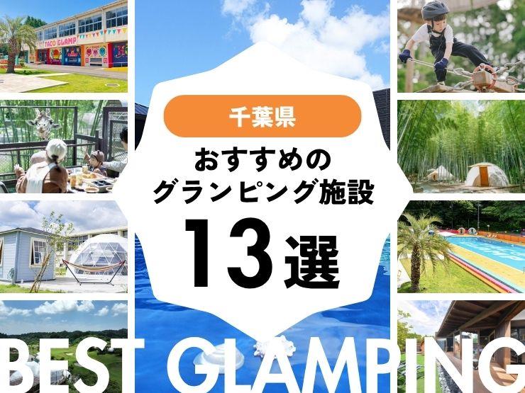 【千葉県】おすすめグランピング施設13選！2026年最新まとめ
