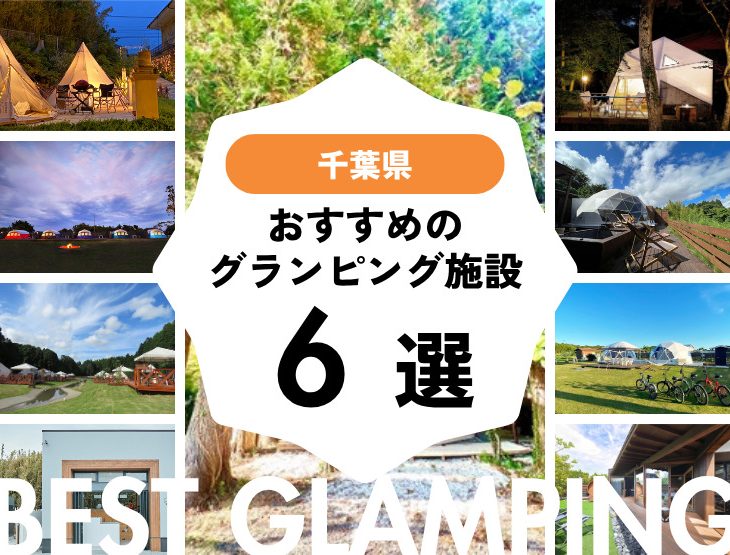 【千葉県】おすすめグランピング施設6選！2025年最新まとめ