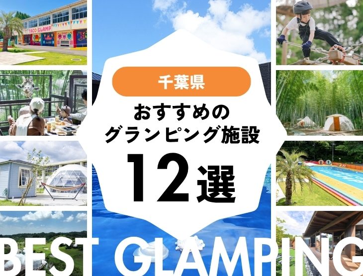 【千葉県】おすすめグランピング施設12選！2026年最新まとめ