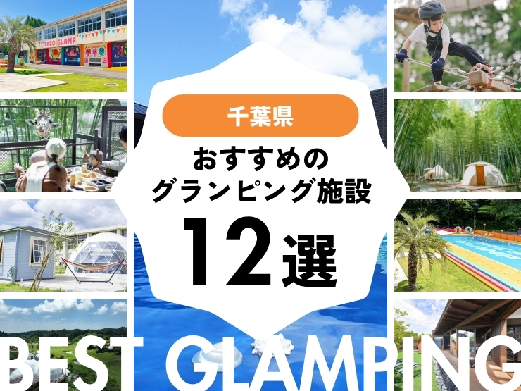 【千葉県】おすすめグランピング施設12選！2026年最新まとめ