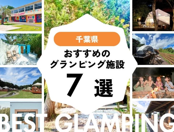 【千葉県】おすすめグランピング施設7選！2025年最新まとめ