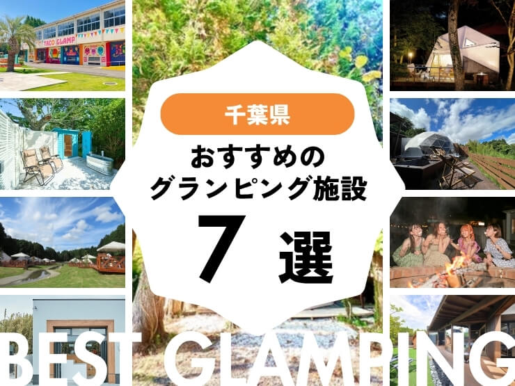 【千葉県】おすすめグランピング施設7選！2025年最新まとめ