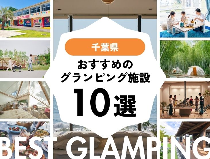 【千葉県】おすすめグランピング施設10選！2025年最新まとめ