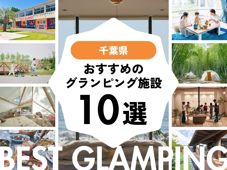 【千葉県】おすすめグランピング施設10選！2025年最新まとめ