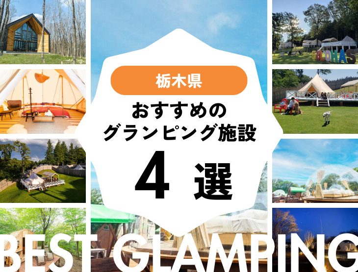 【栃木県】人気グランピング施設4選！話題の那須エリアもご紹介！