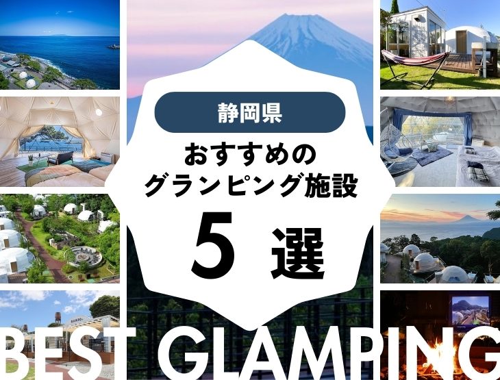 【静岡県】良コスパ施設多数！おすすめグランピング施設5選！