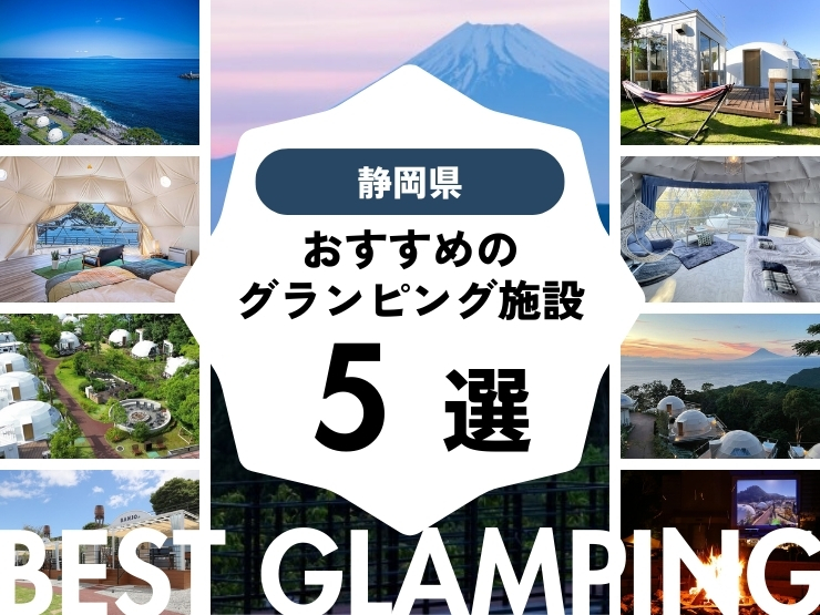 【静岡県】良コスパ施設多数！おすすめグランピング施設5選！