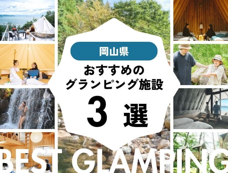 【岡山近郊】グランピング施設おすすめ3選・岡山から2時間半圏内！