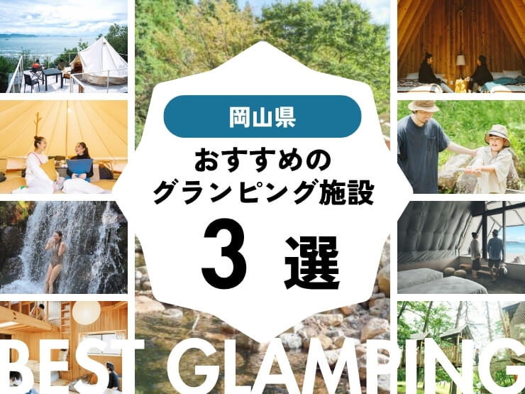 【岡山近郊】グランピング施設おすすめ3選・岡山から2時間半圏内！