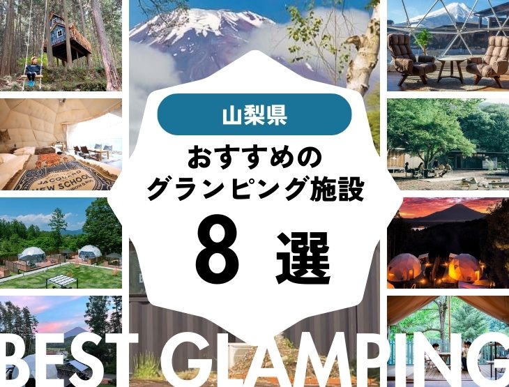 【山梨県】富士山・河口湖を楽しむ絶景グランピング8選！都内からのアクセスも良し！