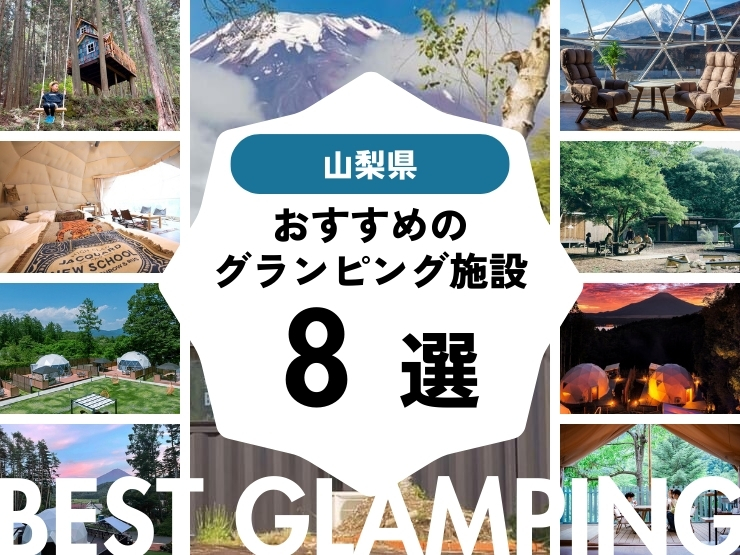 【山梨県】富士山・河口湖を楽しむ絶景グランピング8選！都内からのアクセスも良し！