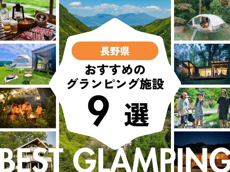 【長野県近郊】おすすめグランピング施設9選！｜大自然をとことん味わう