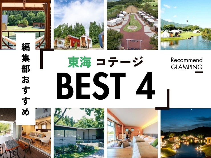 【東海】おすすめコテージ4選｜絶景の穴場施設多数！