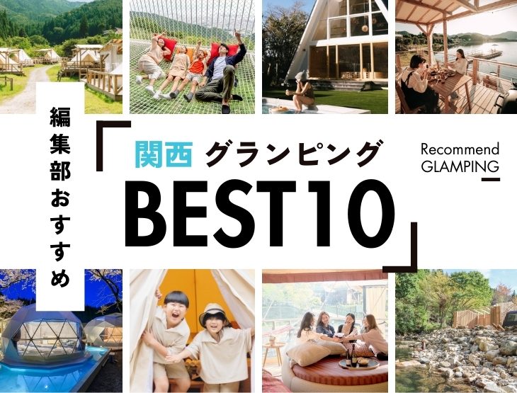 【2026年最新】関西近郊の安い＆豪華なグランピング施設10選｜大阪から3時間圏内