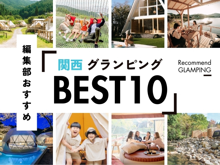 【2026年最新】関西近郊の安い＆豪華なグランピング施設10選｜大阪から3時間圏内