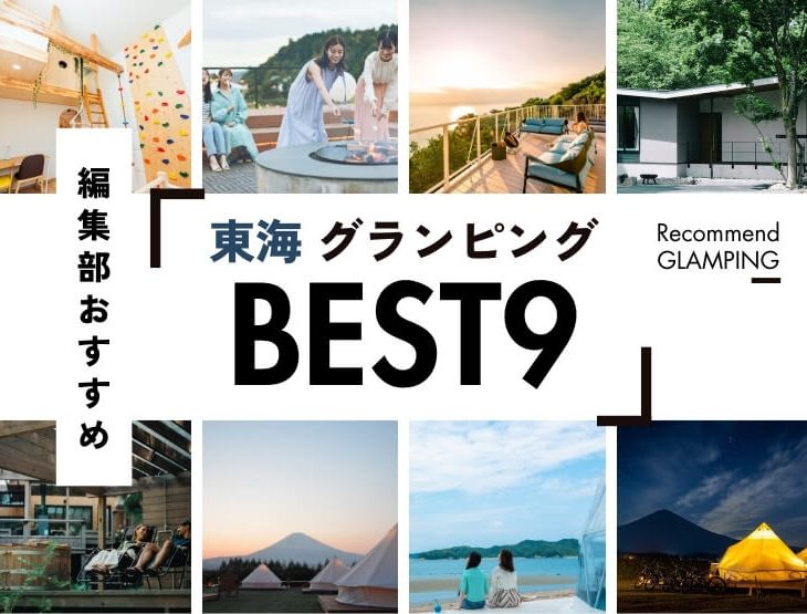 【東海】おすすめグランピング施設9選！名古屋から3時間圏内