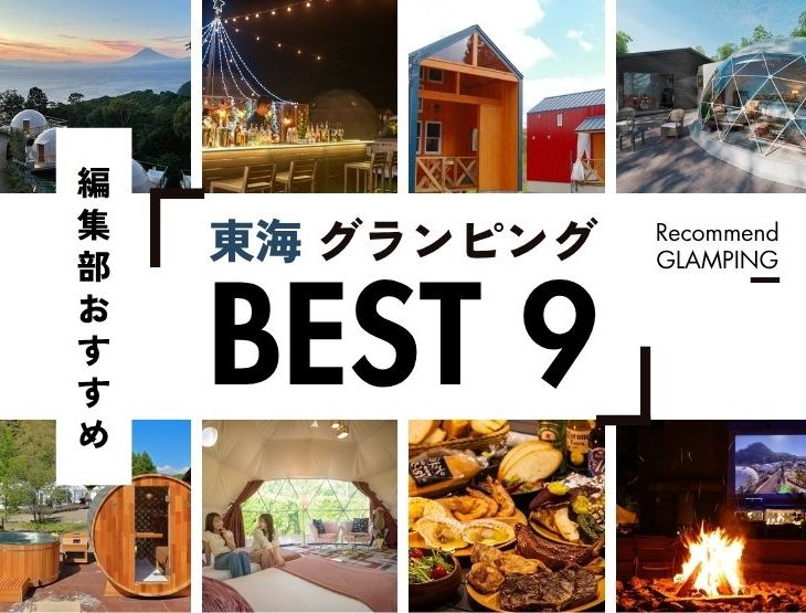 【東海】おすすめグランピング施設9選！名古屋から3時間圏内