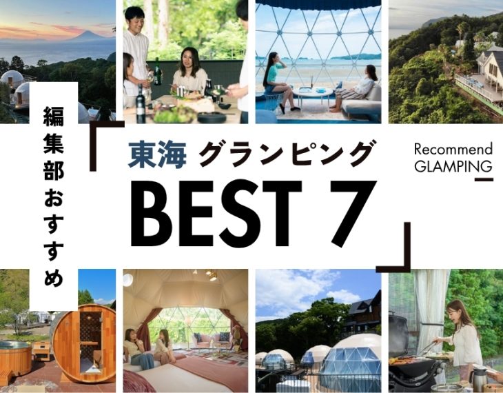 【東海】おすすめグランピング施設7選！名古屋から3時間圏内